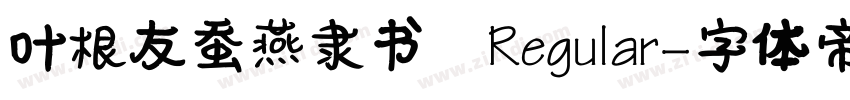 叶根友蚕燕隶书 Regular字体转换